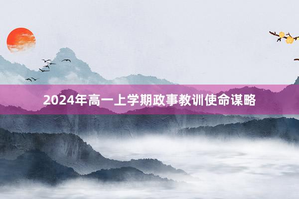 2024年高一上学期政事教训使命谋略