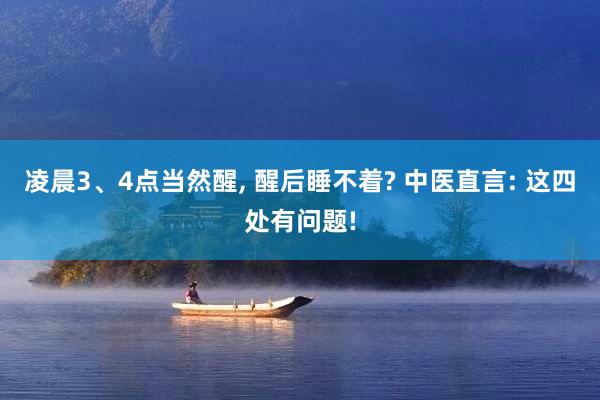 凌晨3、4点当然醒, 醒后睡不着? 中医直言: 这四处有问题!