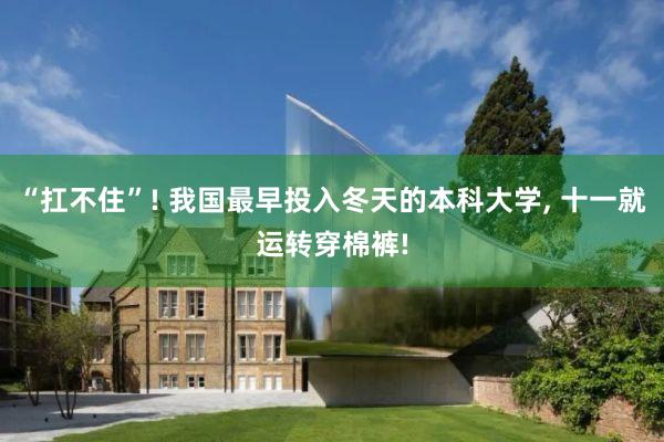 “扛不住”! 我国最早投入冬天的本科大学, 十一就运转穿棉裤!