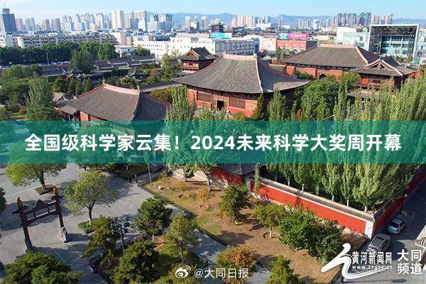 全国级科学家云集！2024未来科学大奖周开幕