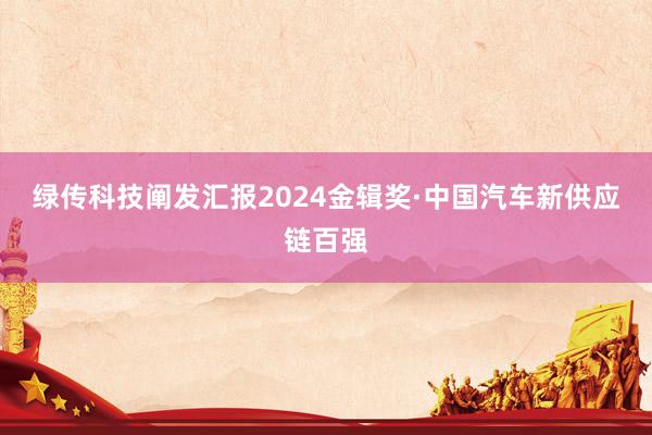 绿传科技阐发汇报2024金辑奖·中国汽车新供应链百强